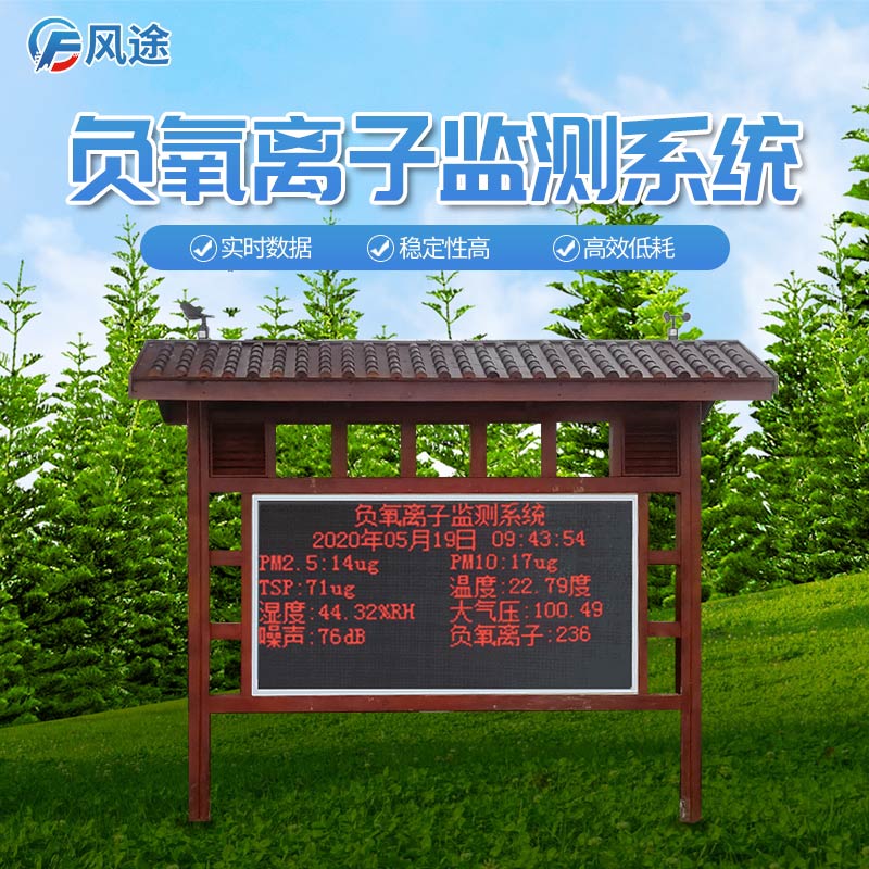 負(fù)氧離子在線監(jiān)測系統(tǒng) 負(fù)氧離子在線監(jiān)測系統(tǒng)