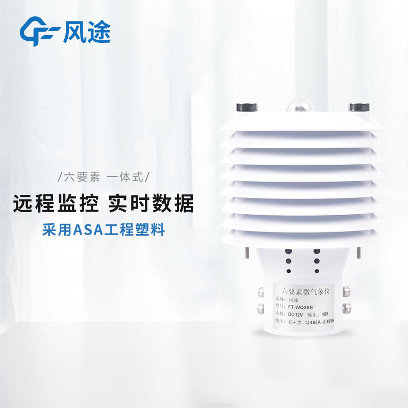 介紹風途2款智慧路燈環境傳感器 介紹風途2款智慧路燈環境傳感器