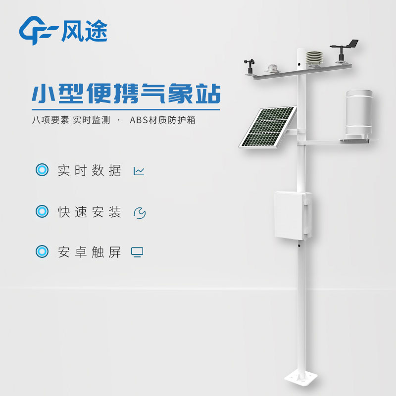 小型氣象監(jiān)測系統(tǒng)日常使用需要注意什么? 小型氣象監(jiān)測系統(tǒng)日常使用需要注意什么?