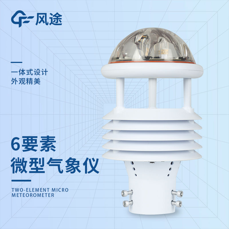 六要素一體式氣象傳感器的檢測(cè)原理 六要素一體式氣象傳感器的檢測(cè)原理