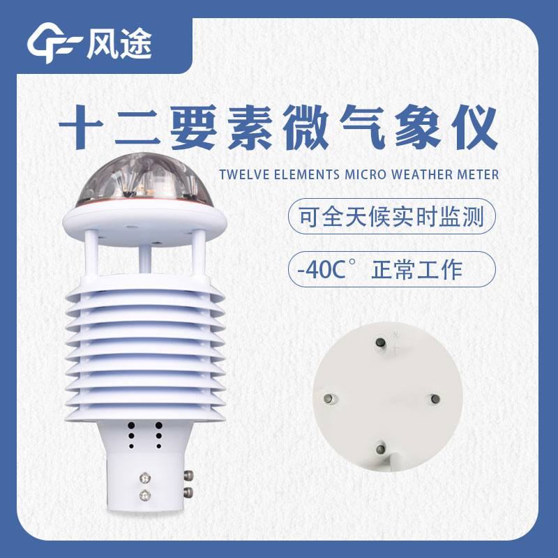 氣象監測系統所需要的多合一傳感器 氣象監測系統所需要的多合一傳感器
