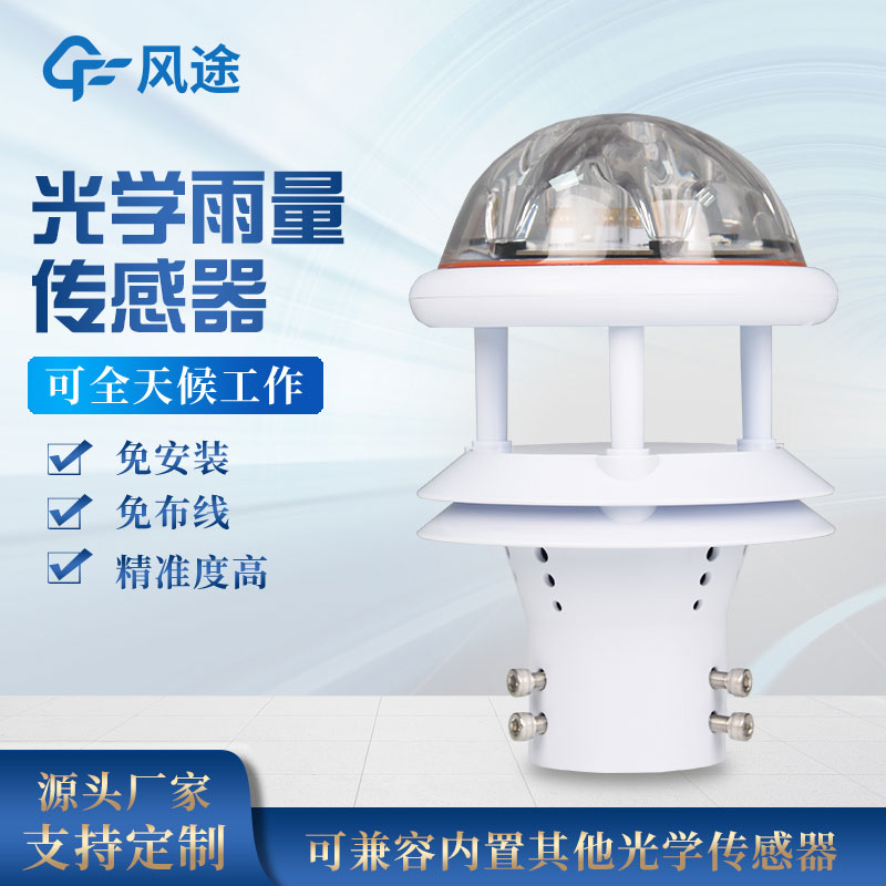 一體式光學(xué)雨量傳感器技術(shù)參數(shù) 一體式光學(xué)雨量傳感器技術(shù)參數(shù)