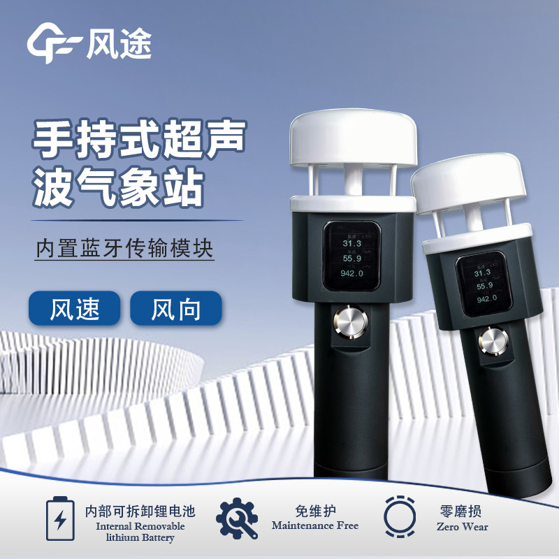 風(fēng)途:手持便攜氣象站,智能監(jiān)測,輕巧隨行