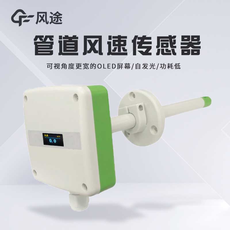 管道風(fēng)速傳感器性能如何？